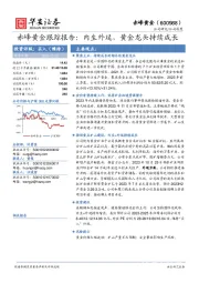 赤峰黄金跟踪报告：内生外延，黄金龙头持续成长