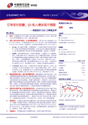 邦彦技术2023三季报点评:订单交付延缓,Q3收入增长低于预期