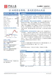 Q3业绩符合预期，盈利质量同比改善