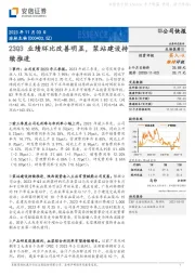 23Q3业绩环比改善明显，浆站建设持续推进