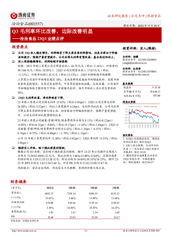 洽洽食品23Q3业绩点评：Q3毛利率环比改善，边际改善明显