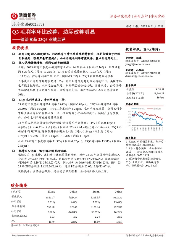 洽洽食品23Q3业绩点评：Q3毛利率环比改善，边际改善明显