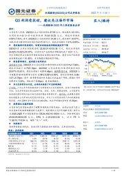 2023年三季度报告点评：Q3利润受扰动，建议关注海外市场