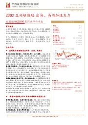 系列点评六十五：23Q3盈利超预期，出海、高端加速发力