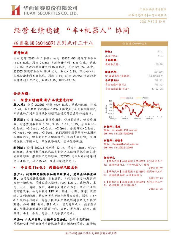 系列点评三十八：经营业绩稳健，“车+机器人”协同