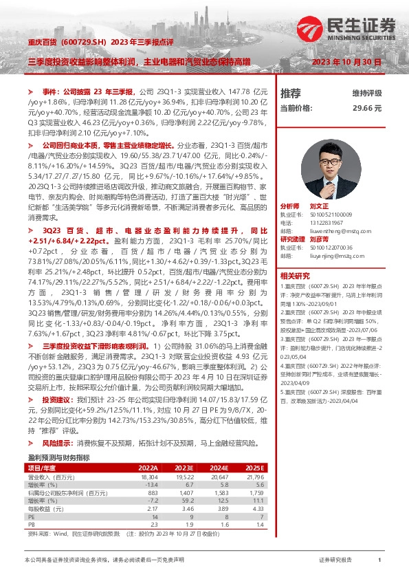 2023年三季报点评：三季度投资收益影响整体利润，主业电器和汽贸业态保持高增