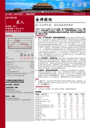 Q3毛利率改善，渠道拓展持续推进