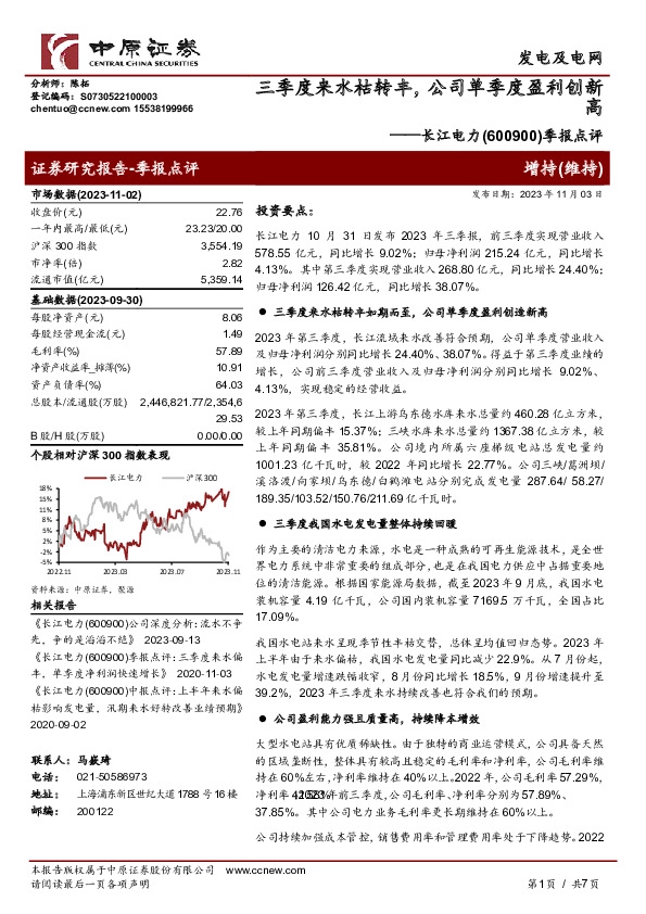 季报点评：三季度来水枯转丰，公司单季度盈利创新高