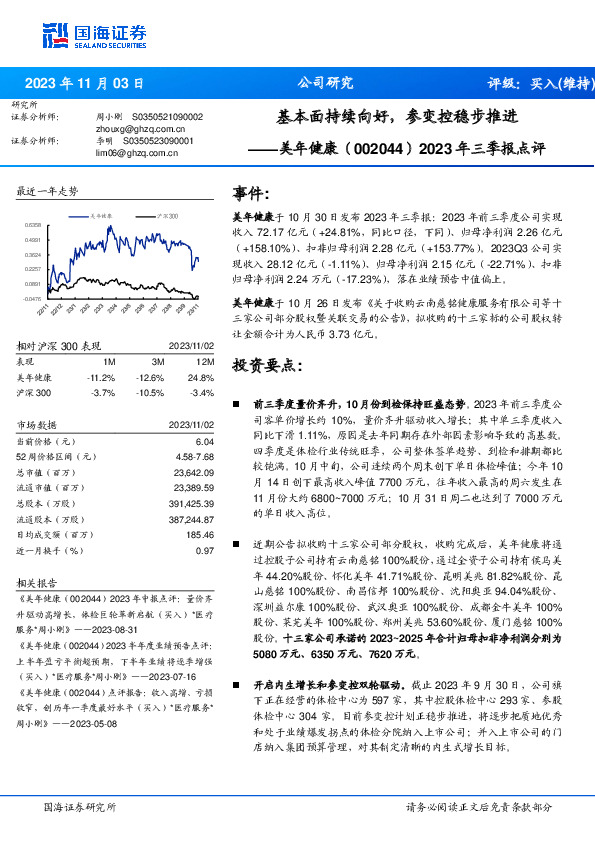 2023年三季报点评：基本面持续向好，参变控稳步推进