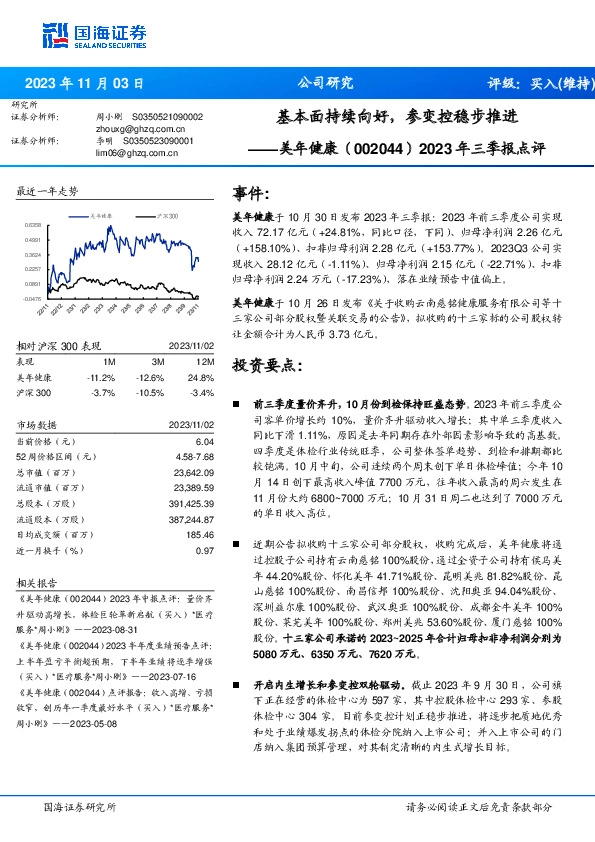 2023年三季报点评：基本面持续向好，参变控稳步推进