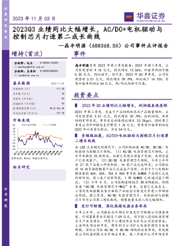 公司事件点评报告：2023Q3业绩同比大幅增长，AC/DC+电机驱动与控制芯片打造第二成长曲线