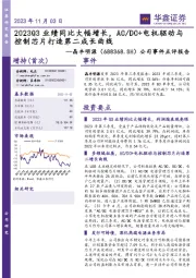 公司事件点评报告:2023Q3业绩同比大幅增长,AC/DC+电机驱动与控制芯片打造第二成长曲线