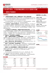 国博电子深度报告：T/R组件龙头，手机终端射频芯片打开发展天花板