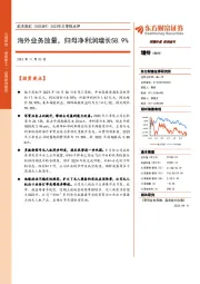 2023年三季报点评：海外业务放量，归母净利润增长58.9%