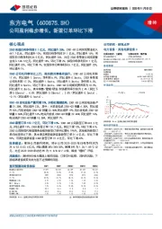 公司盈利稳步增长，新签订单环比下滑