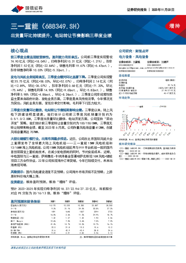 出货量环比持续提升，电站转让节奏影响三季度业绩
