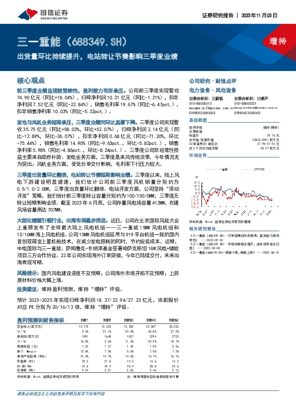 出货量环比持续提升，电站转让节奏影响三季度业绩