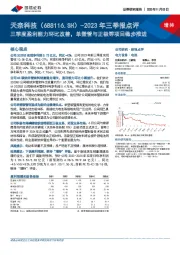 2023年三季报点评:三季度盈利能力环比改善,单壁管与正极等项目稳步推进