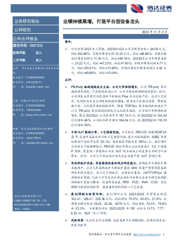 业绩持续高增，打造平台型设备龙头