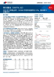 2023年三季报点评：2023Q3归母净利润同比+37%，盈利能力企稳回升