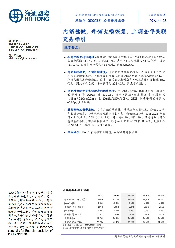 公司季报点评：内销稳健，外销大幅恢复，上调全年关联交易指引