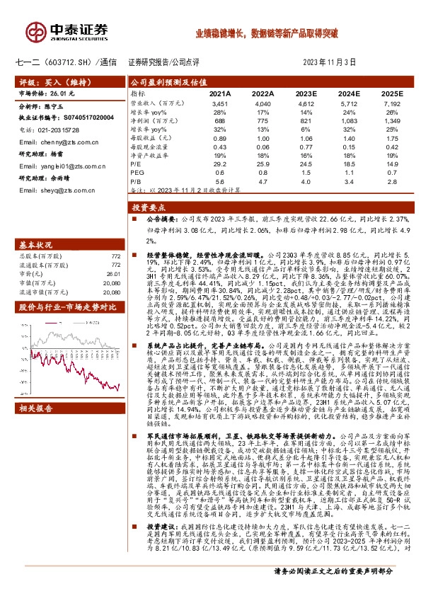 业绩稳健增长，数据链等新产品取得突破
