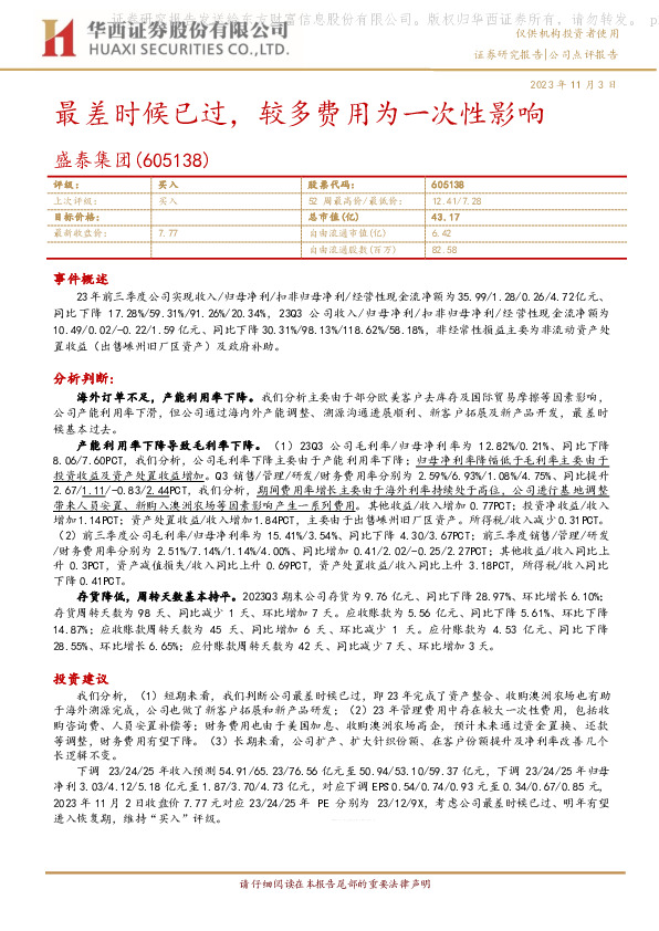 最差时候已过，较多费用为一次性影响