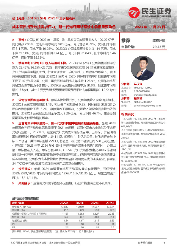 2023年三季报点评：成本管控提升分担需求压力，新一代光纤网络建设中承担重要角色