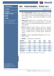 营收、利润实现快速增长，研发投入加大