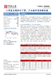 三季度业绩承压下滑,产业链布局持续拓展