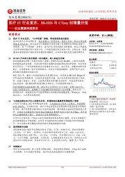 创业慧康深度报告:医疗IT行业复苏,Hi-HIS与CTasy创增量价值