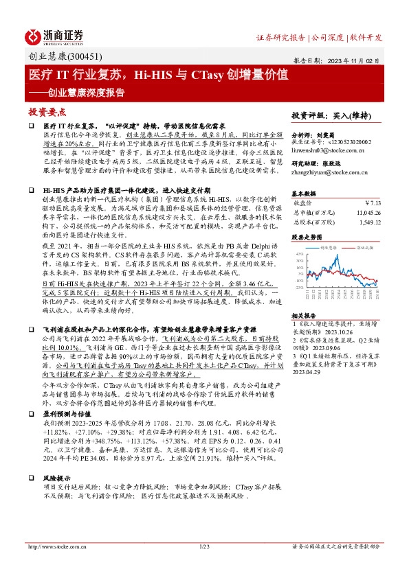 创业慧康深度报告：医疗IT行业复苏，Hi-HIS与CTasy创增量价值