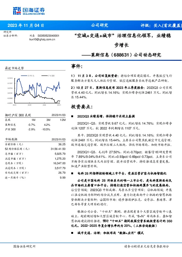 “空域+交通+城市”治理信息化领军，业绩稳步增长