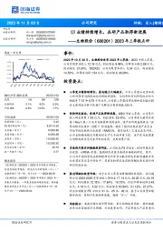 2023年三季报点评：Q3业绩持续增长，在研产品取得新进展