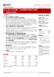 新莱应材点评报告：23Q3收入环比改善，半导体需求有望走出底部