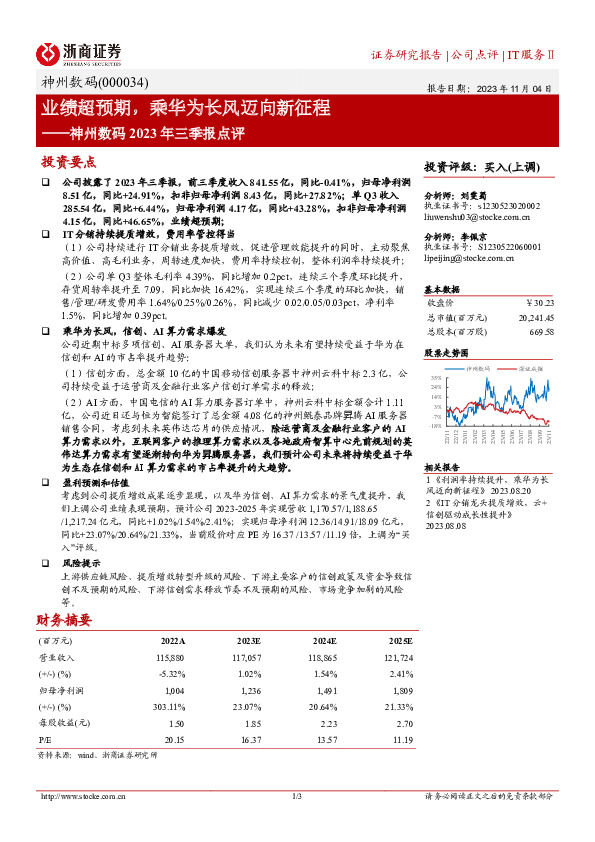 神州数码2023年三季报点评：业绩超预期，乘华为长风迈向新征程