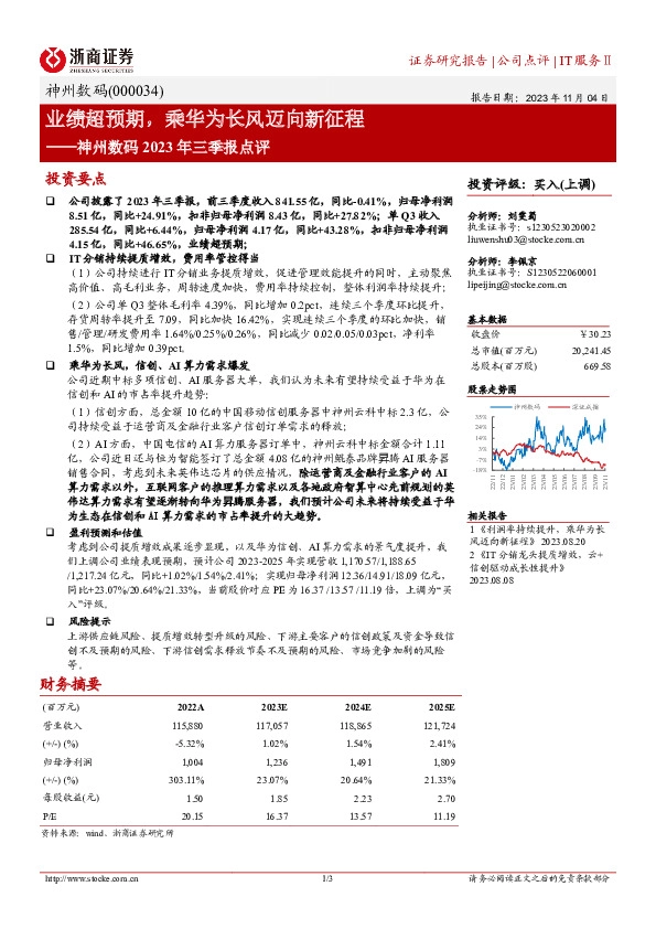 神州数码2023年三季报点评：业绩超预期，乘华为长风迈向新征程