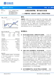 2023三季报点评报告：业绩表现超预期，费用端优化显著