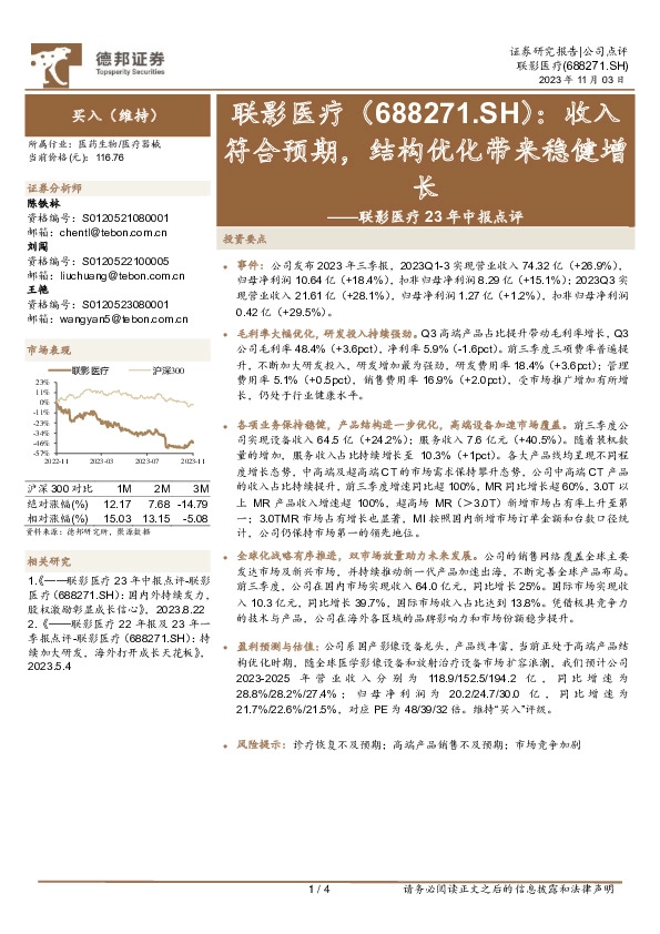 联影医疗23年中报点评：收入符合预期，结构优化带来稳健增长
