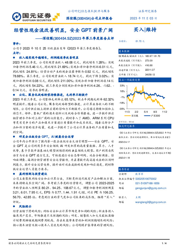 2023年第三季度报告点评：经营性现金流改善明显，安全GPT前景广阔
