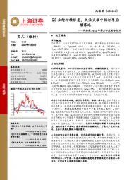 2023年第三季度报告点评：Q3业绩持续修复，关注大额中标订单后续落地