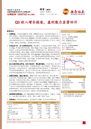 2023年三季报点评：Q3收入增长提速，盈利能力显著回升