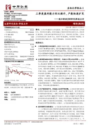 季报点评:三季度盈利能力环比提升,产能快速扩充
