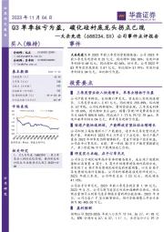公司事件点评报告:Q3单季扭亏为盈,碳化硅衬底龙头拐点已现