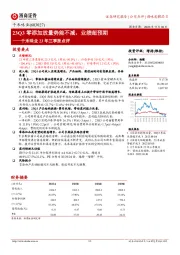 千禾味业23年三季报点评：23Q3零添加放量势能不减，业绩超预期