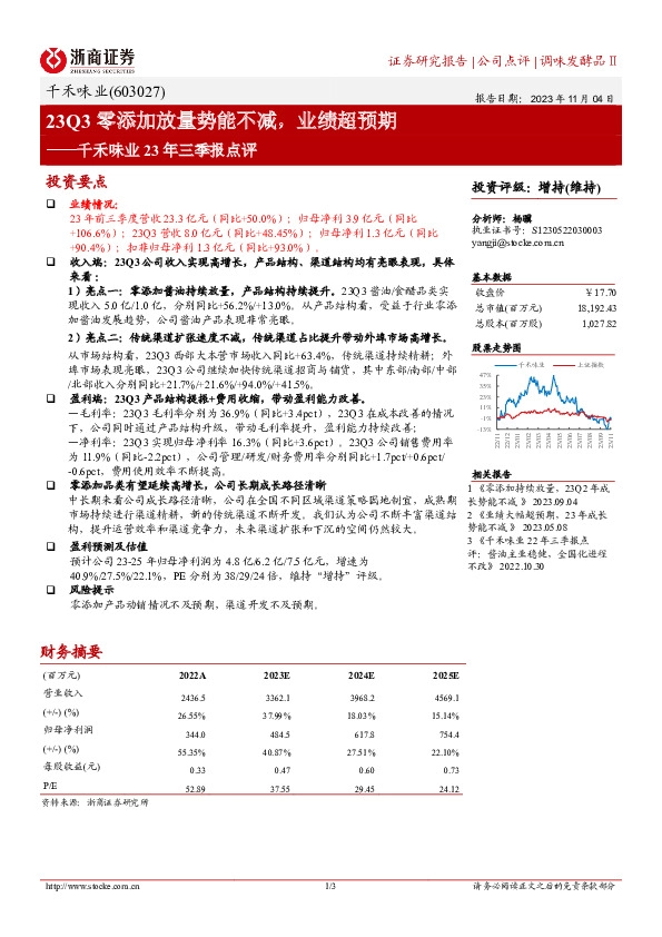千禾味业23年三季报点评：23Q3零添加放量势能不减，业绩超预期