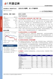 公司信息更新报告：成本压力缓解，收入平稳增长