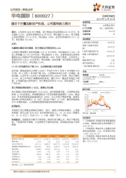 煤价下行叠加新投产机组，公司盈利能力提升