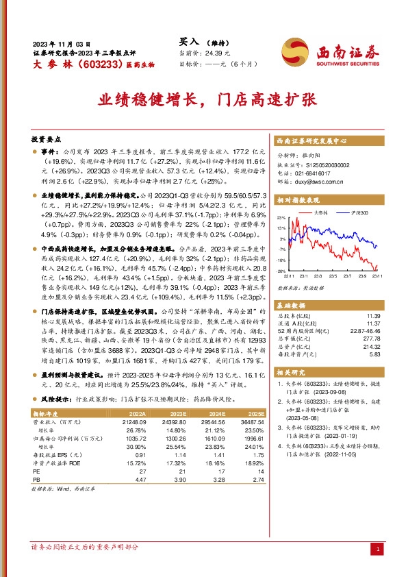 业绩稳健增长，门店高速扩张