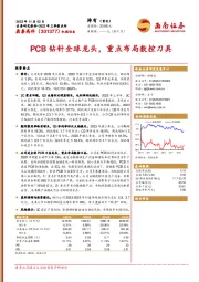 2023年三季报点评:PCB钻针全球龙头,重点布局数控刀具